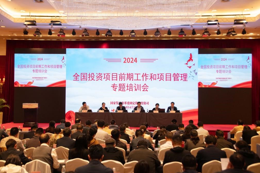 全国投资项目前期工作和项目管理专题培训会2024年